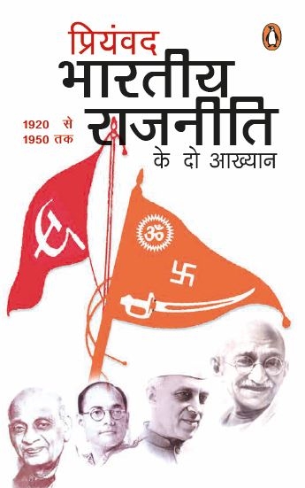 Bhaartiya Raajniti Ke Do Aakhyan