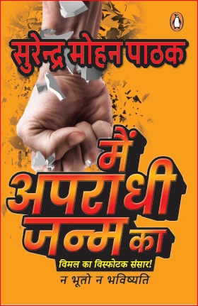 Main Apradhi Janm Ka