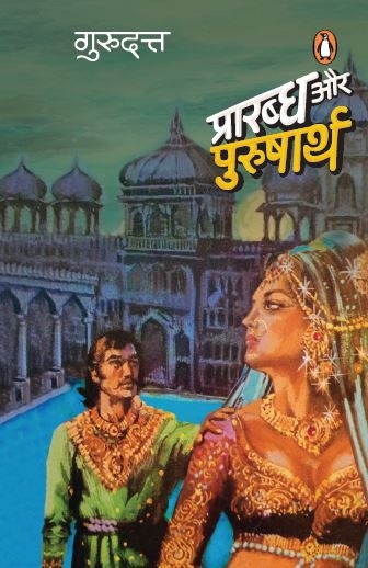 Prarabdh Aur Purusharth