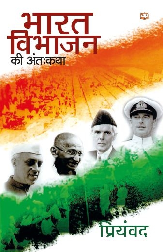 BHARAT VIBHAJAN KI ANTAH KATHA