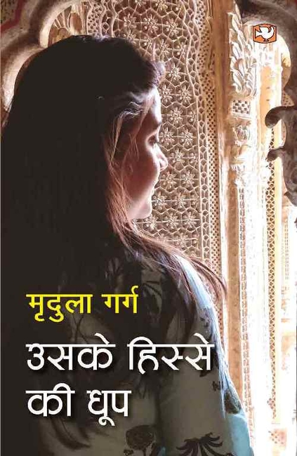 Uske Hisse Ki Dhoop