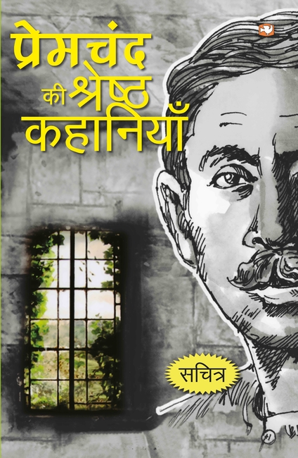 PREMCHAND KI SHRESHTHA KAHANIYAN