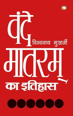 VANDE MATRAM KA ITIHAS