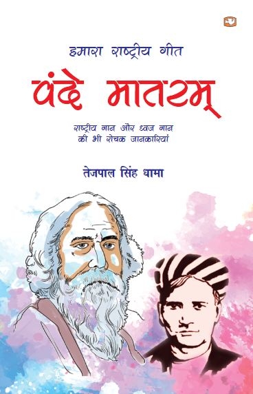 Hamara Rashtriya Geet