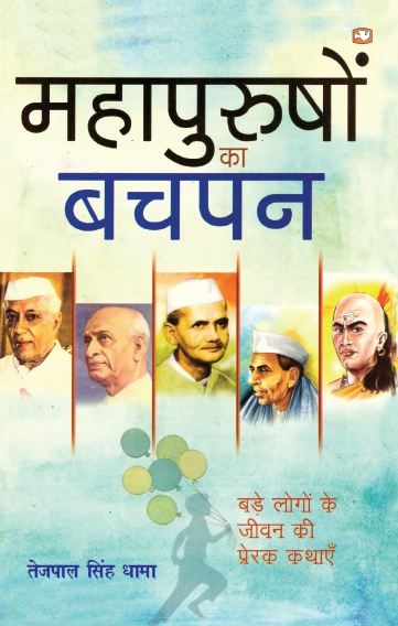 Mahapurushon Ka Bachpan