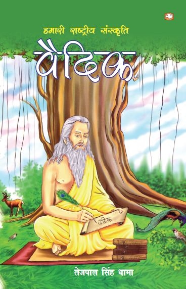 Hamari Rashtriya Sanskriti Vedic