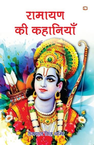 Ramayan Ki Kahaniyan