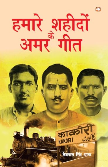 Hamare Shaheedon Ke Amar Geet