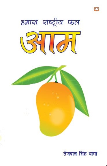 Hamara Rashtriya Phal Aam