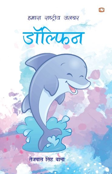 Hamara Rashtriya Jalchar Dolphin