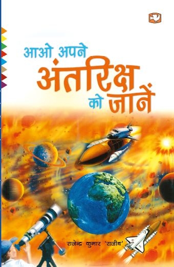 Aao Apne Antriksh Ko Jane