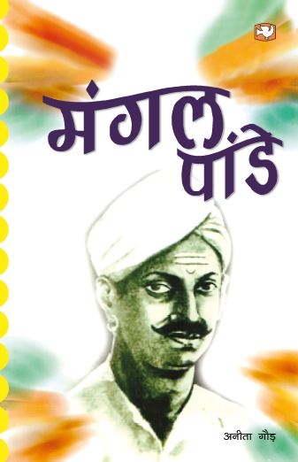 What Do You Know About Mangal Pandey - Quiz, Trivia & Questions