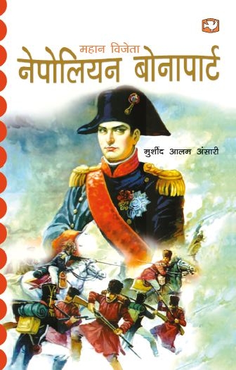 Mahan Vijeta Napoleon Bonapart