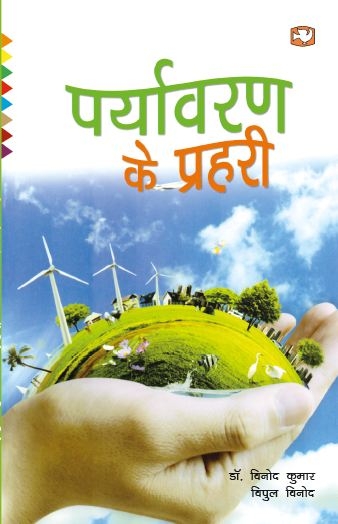 Paryavaran Ke Prahari