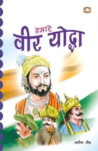 Hamare Veer Yoddha