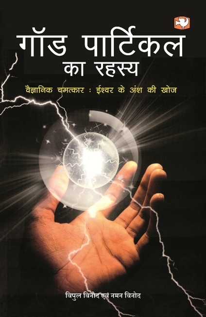 God Particle Ka Rahasya
