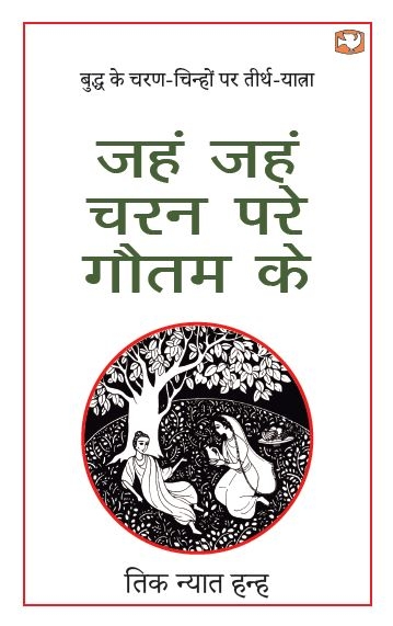 Jahn Jahn Charan Pare Gautam Ke