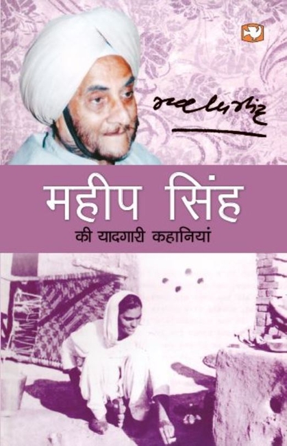 Mahip Singh Ki Yaadgari Kahaniyan