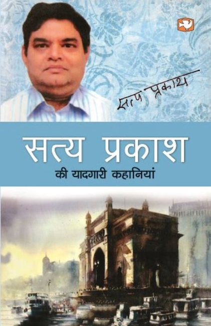 Satya Prakash Ki Yaadgari Kahaniyan