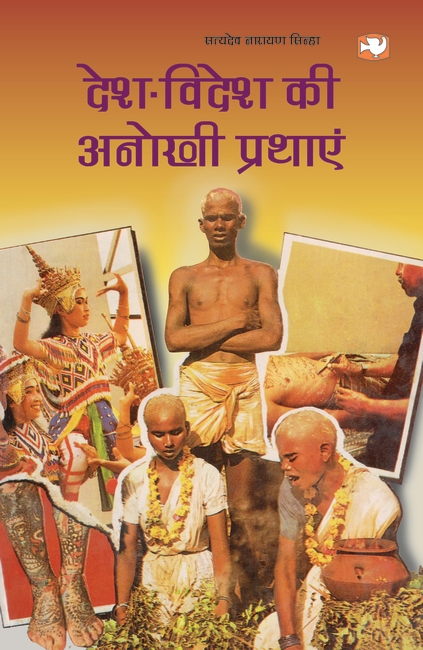 Desh Videsh Ki Anokhi Prathayen