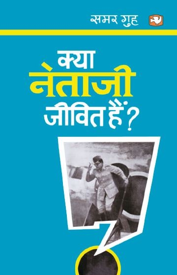 Kya Neta Ji Jeevit Hain