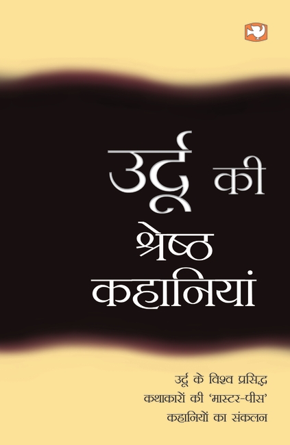 Urdu Ki Shreshtha Kahaniyan