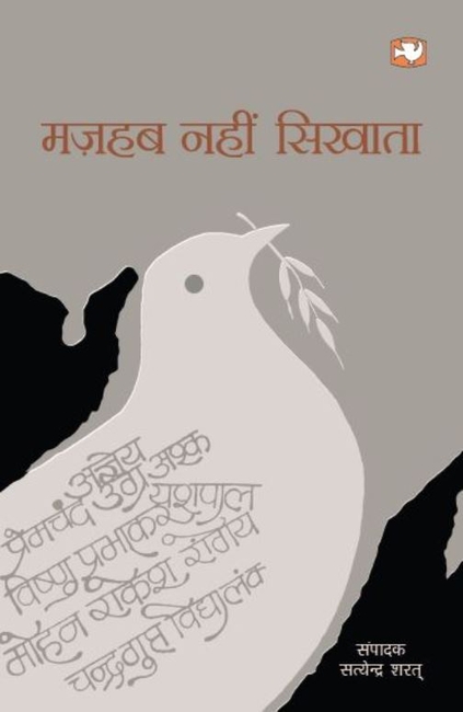 Mazhab Nahin Sikhata