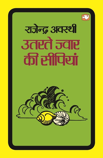 Utarte Jwar Ki Seepiyan