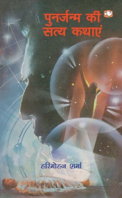 Punarjanm Ki Satya Kathayen