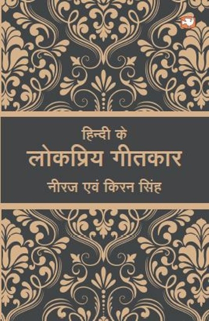 Hindi Ke Lokpriya Geetkaar