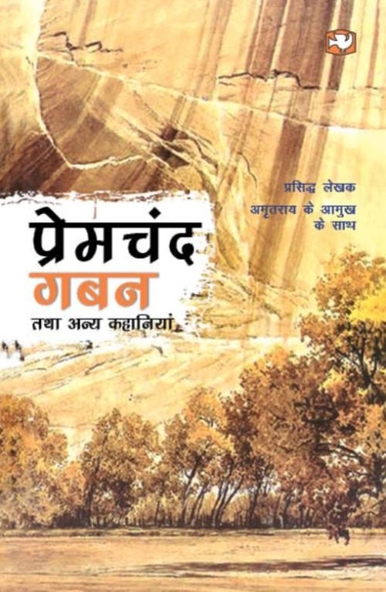 Gaban Tatha Anya Kahaniyan