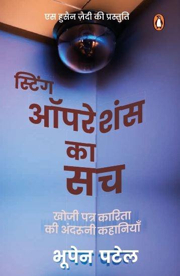 Sting Operations Ka Sach