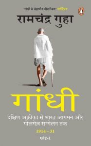 Gandhi : Dakshin Africa Se Bharat Aagman Aur Golmez Sammelan Tak 1914-31 Khand-1