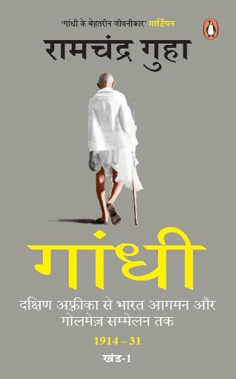 Gandhi : Dakshin Africa Se Bharat Aagman Aur Golmez Sammelan Tak 1914-31 Khand-1