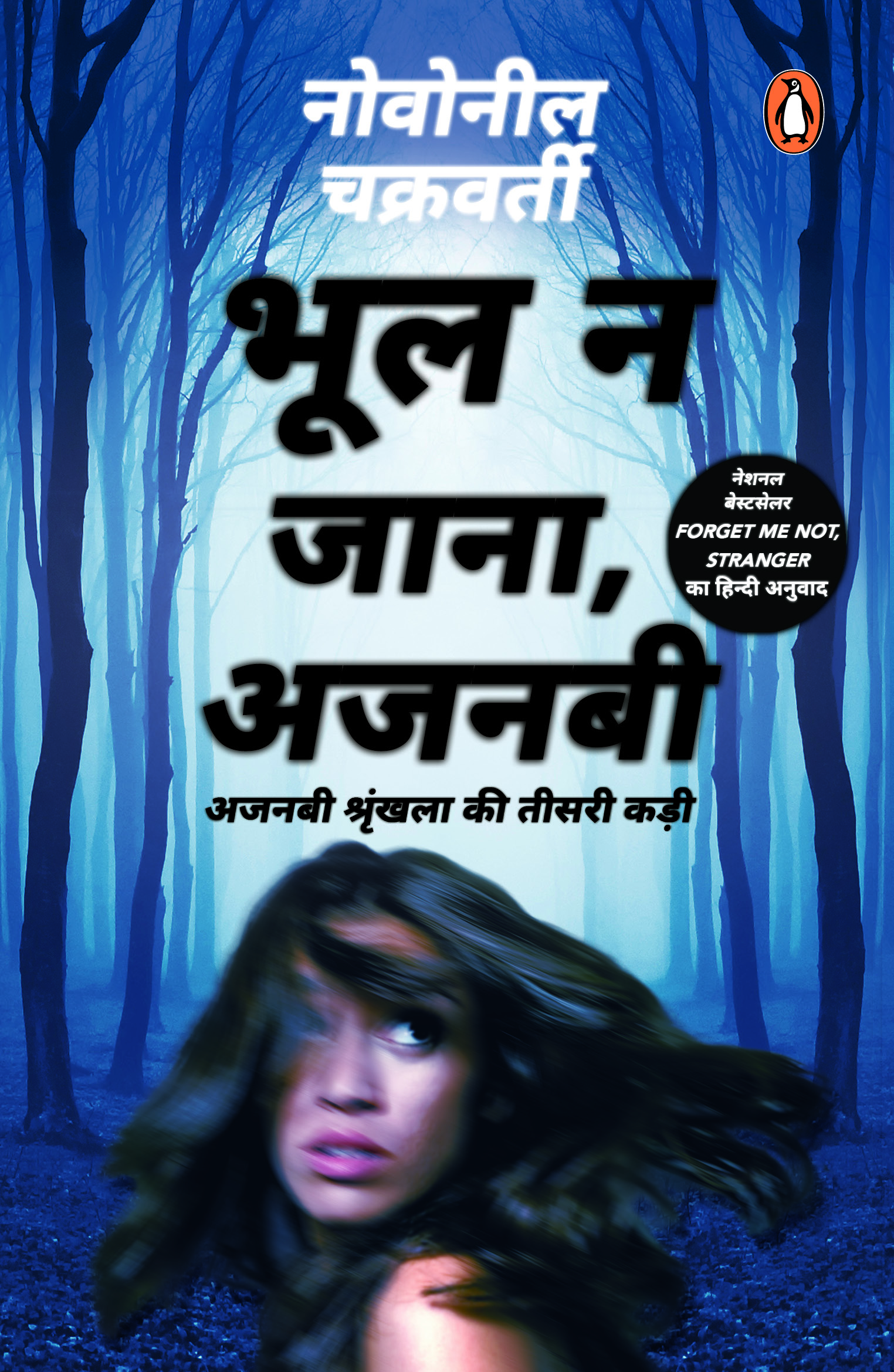 Forget Me Not, Stranger (Hindi)/Bhool Na Jana Ajnabi/भूल न जाना, अजनबी