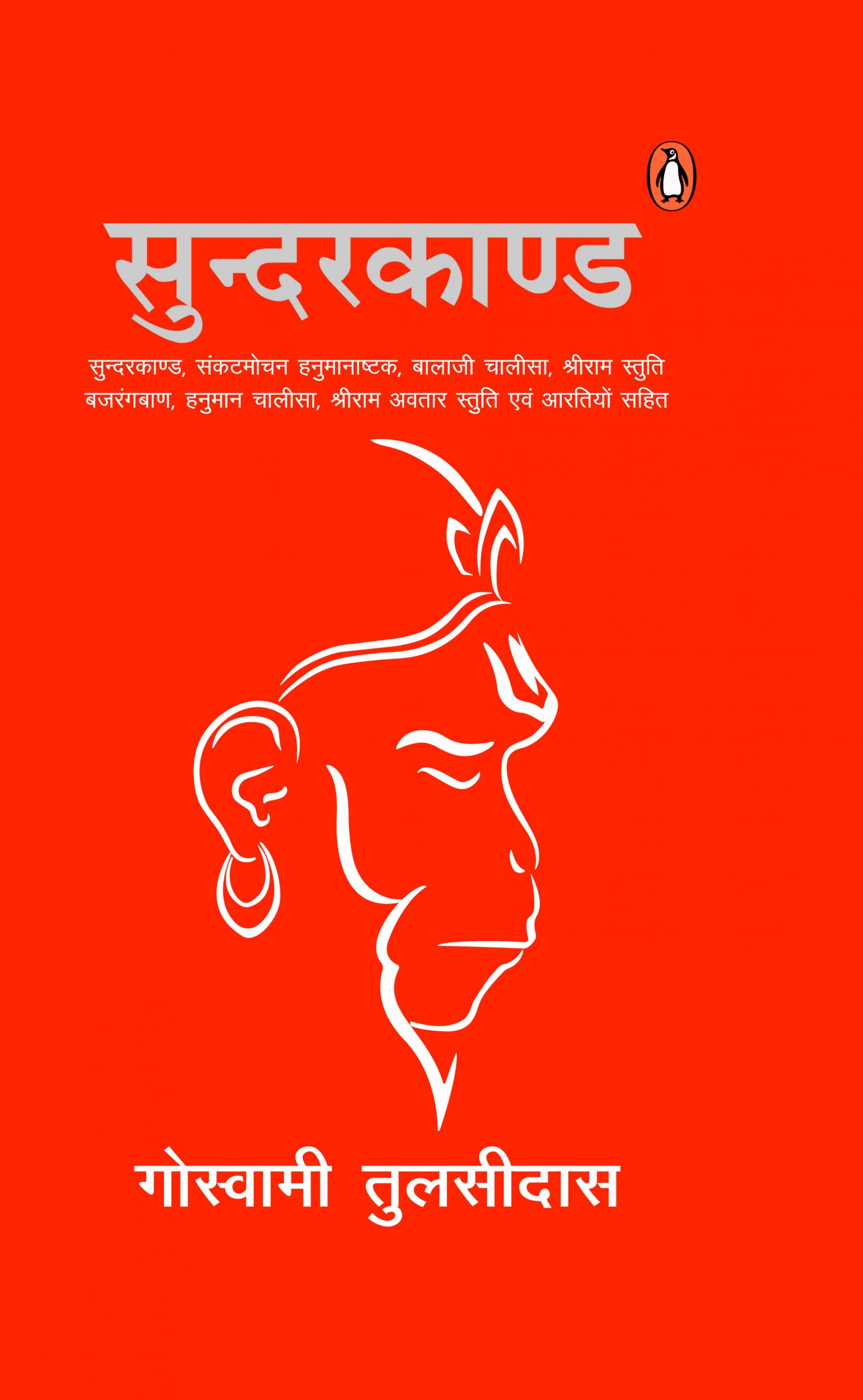 Sunderkand (Illustration)/सुन्दरकाण्ड (Gift Edition)
