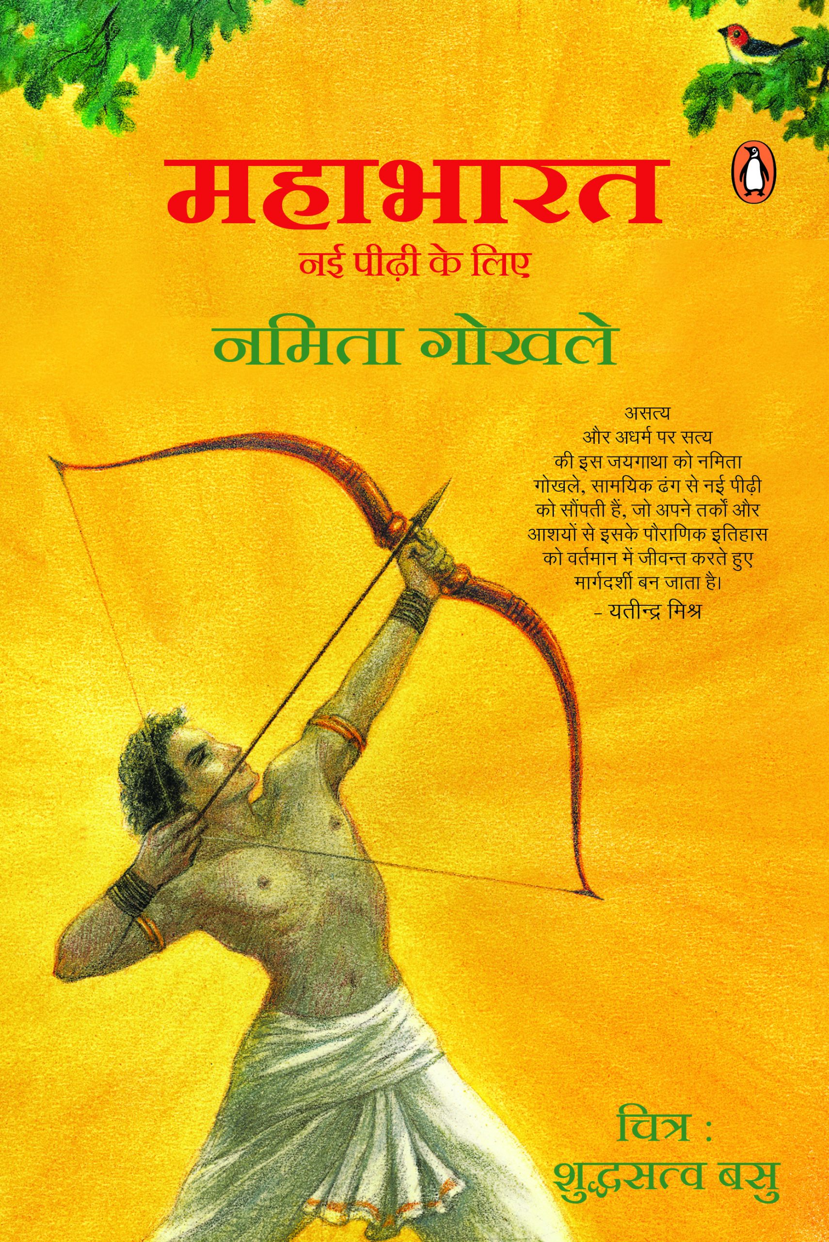 Puffin Mahabharat (Hindi)/Mahabharat/महाभारत