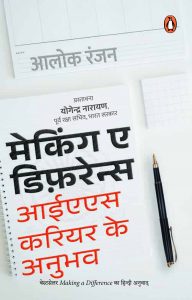 Making a Difference/मेकिंग ए डिफ़रेन्स