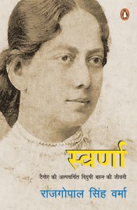 Swarna/स्वर्णा