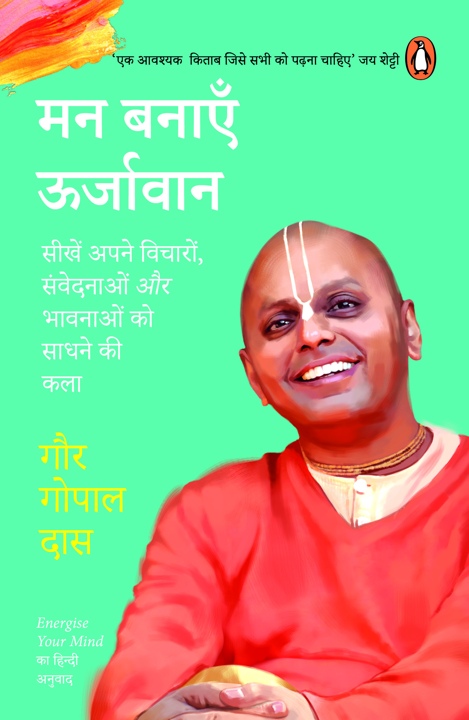 Energize Your Mind (Hindi)/Man Banayen Oorjavan/मन बनाएँ ऊर्जावान