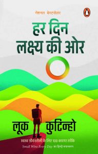 Small Wins Everyday (Hindi)/Har Din Lakshya Ki Oar/हर दिन लक्ष्य की ओर