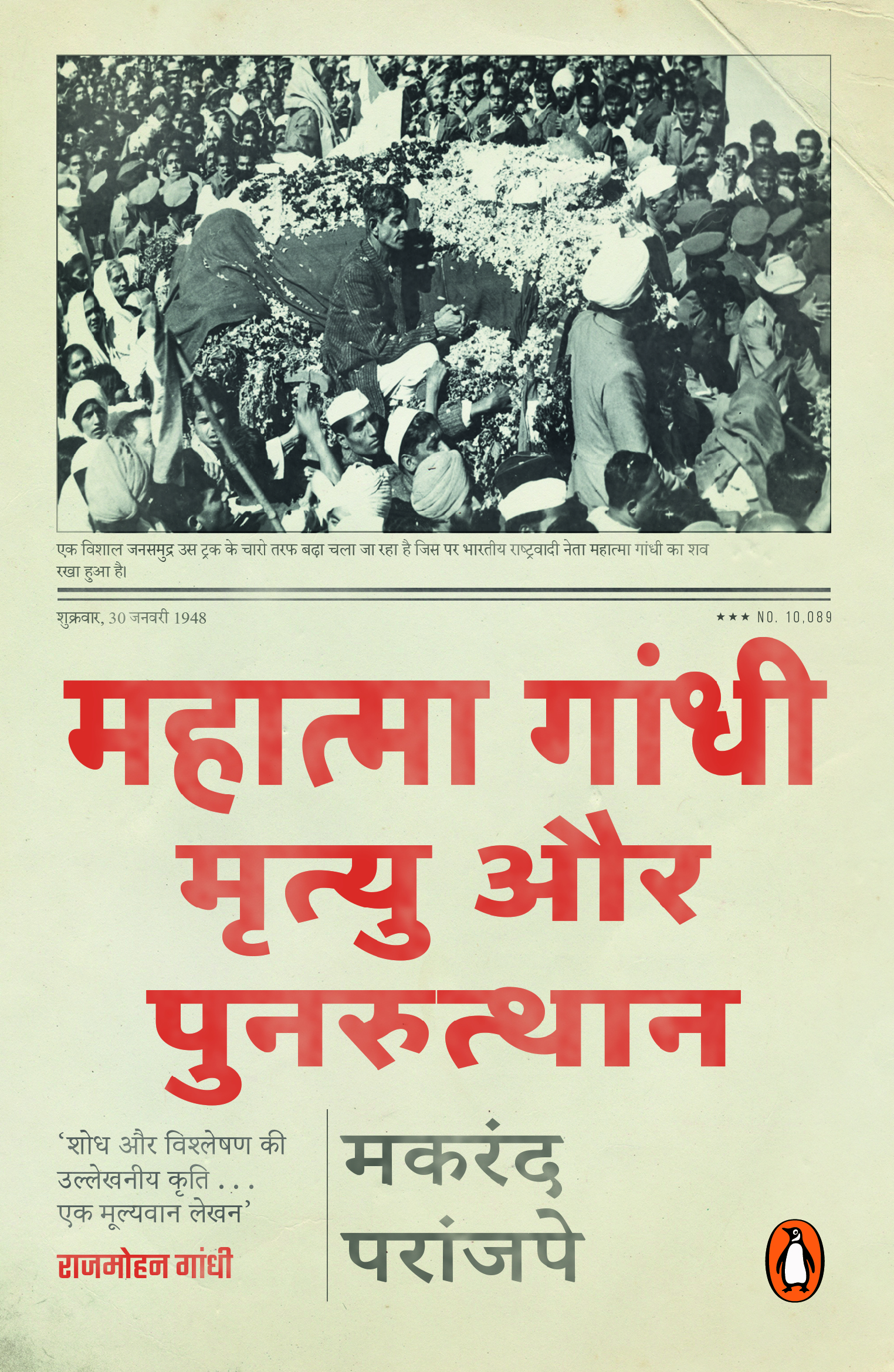 The  Death and Afterlife of Mahatma Gandhi (Hindi)/Mahatma Gandhi/महात्मा गांधी