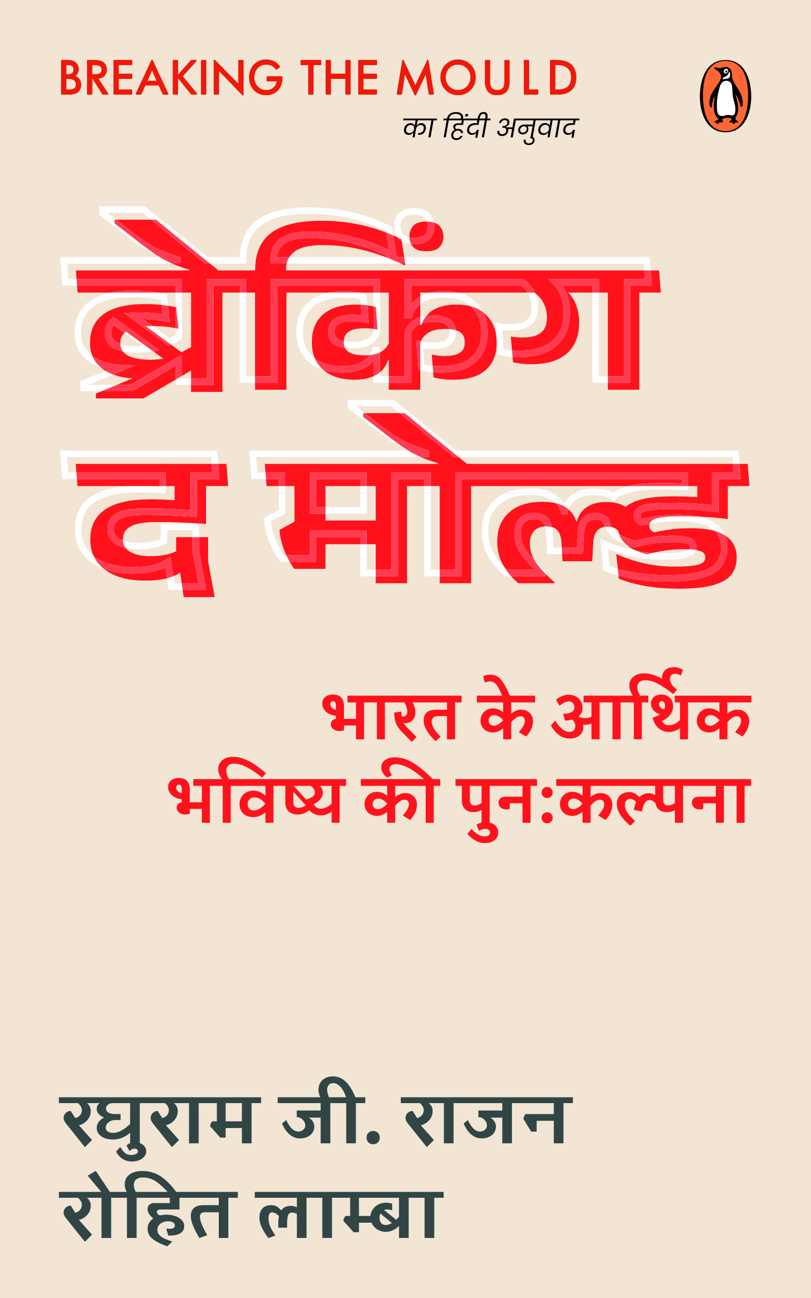 Breaking the Mould (Hindi)/Breaking the Mould/ब्रेकिंग द मोल्ड