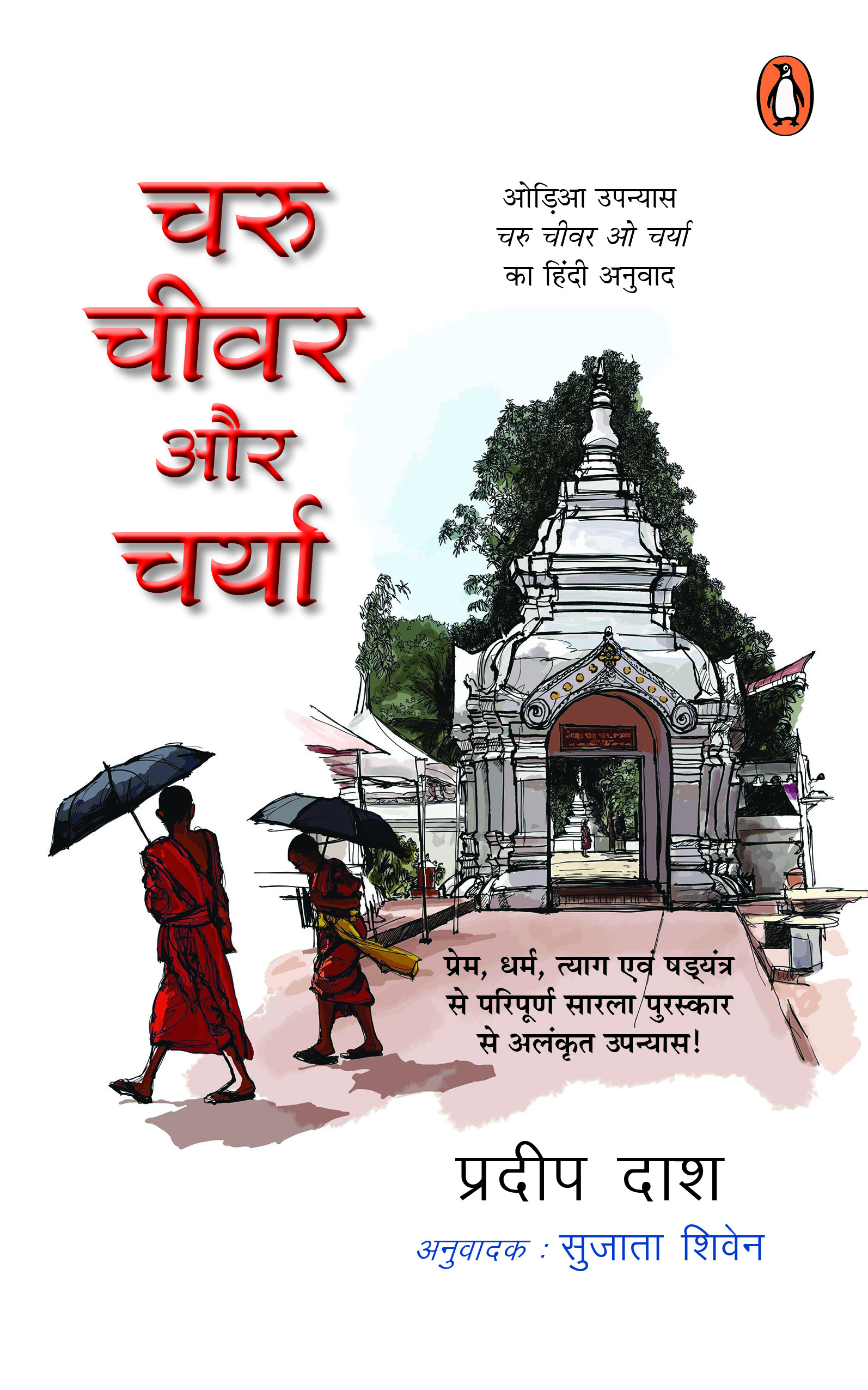 Charu, Chivar Aur Charya/चरु, चीवर और चर्या