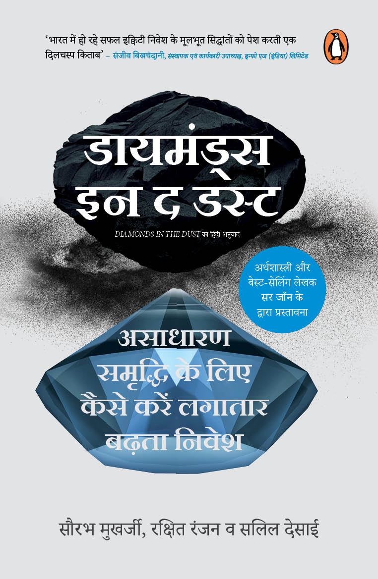 Diamonds in the Dust (Hindi)/Diamonds in the Dust/डायमंड्स इन द डस्ट