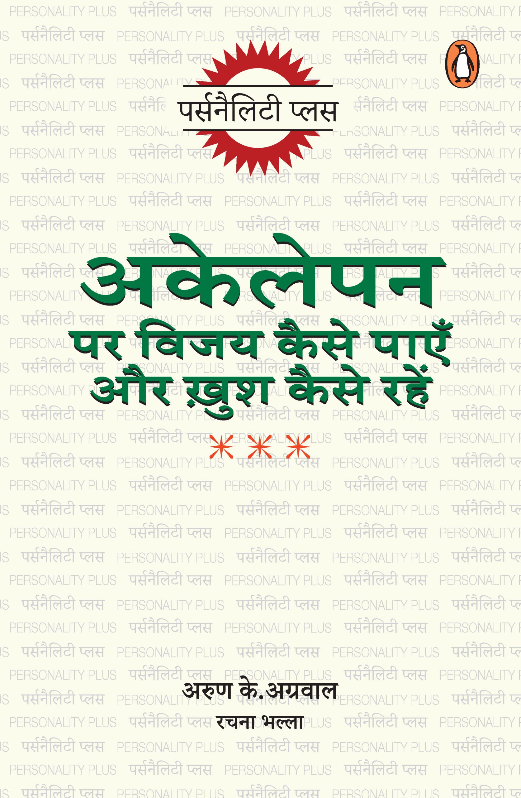 Akelepan Par Vijay Kaise Payen aur Khush Kaise Rahen/अकेलेपन पर विजय कैसे पाएँ और ख़ुश कैसे रहें