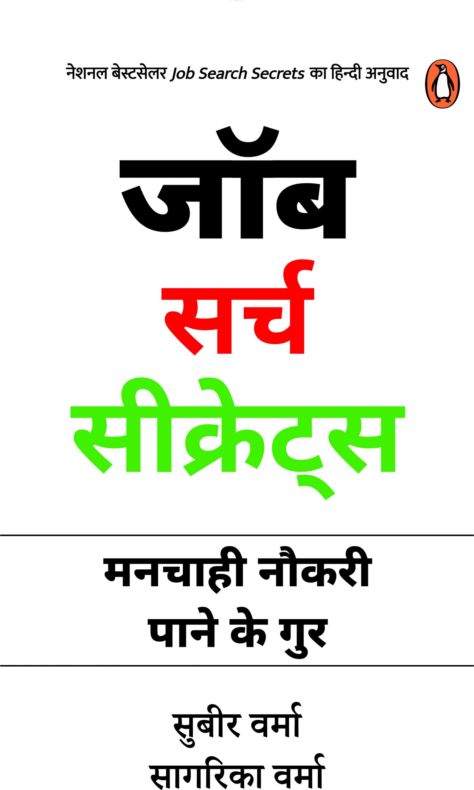 Job Search Secrets (Hindi)/Job Search Secrets/जॉब सर्च सीक्रेट्स