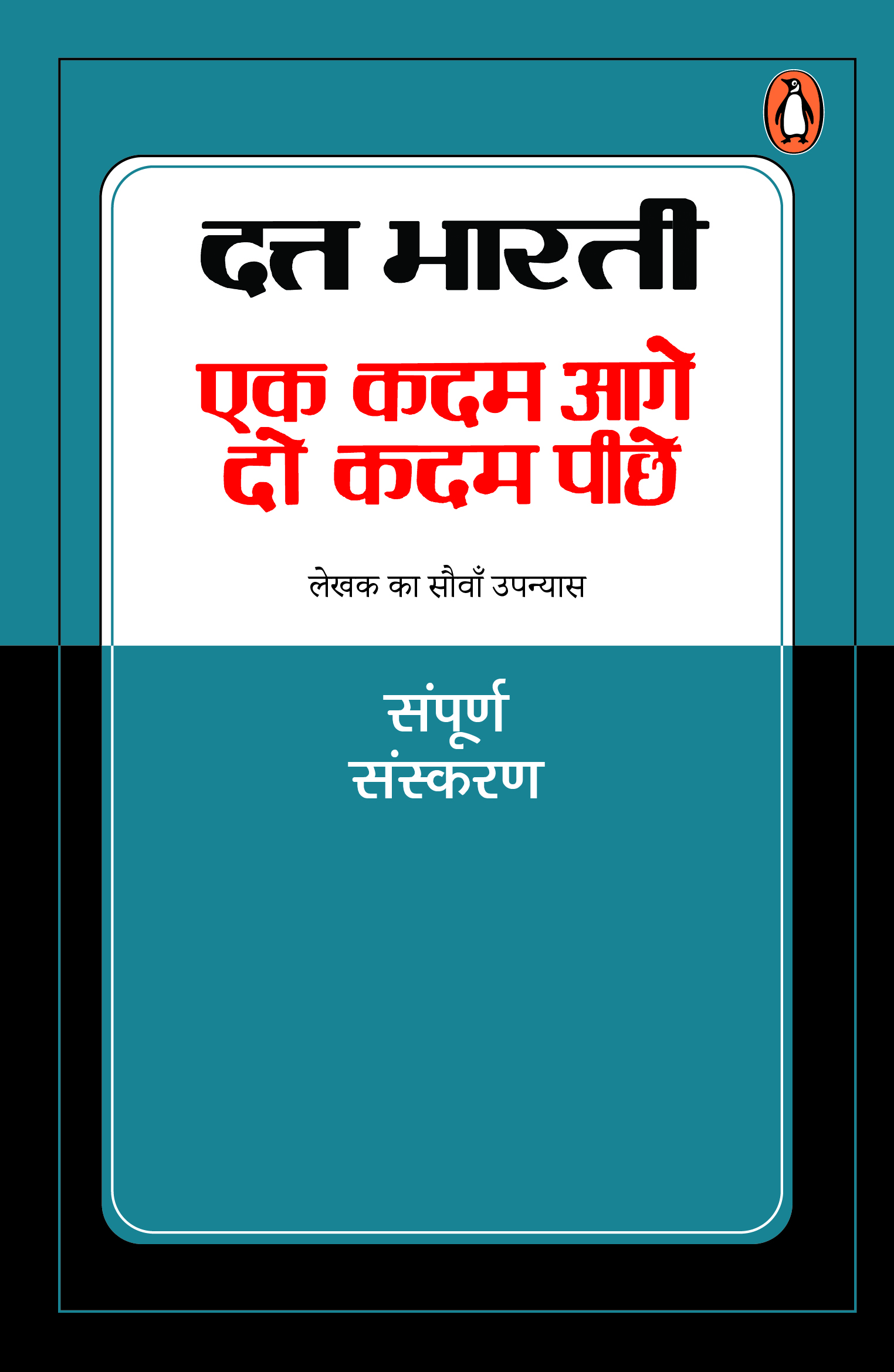 Ek Kadam Aage Do Kadam Peche/एक कदम आते दो कदम पीछे