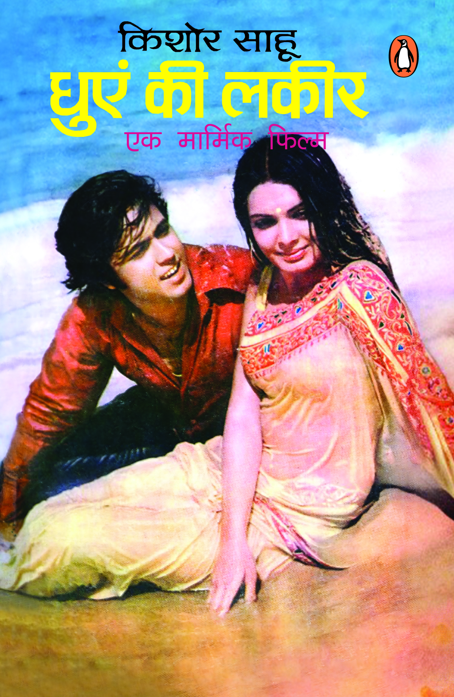 Dhuen Ki Lakir/धुएं की लकीर