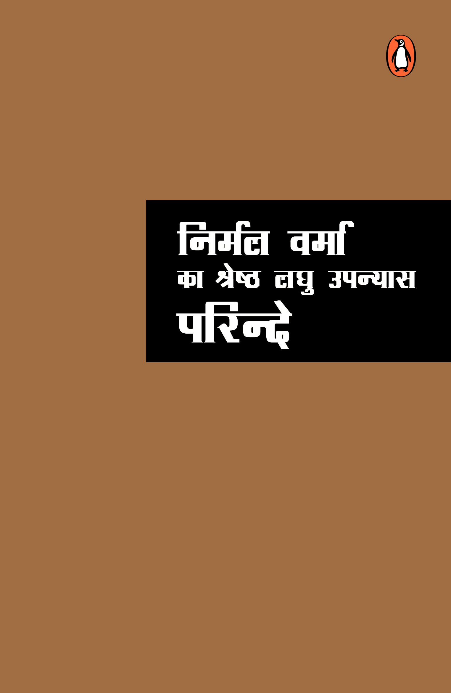 Nirmal Verma Ka Shreshth Laghu Upanyas Parinde/निर्मल वर्मा का श्रेष्ठ लघु उपन्यास परिन्दे